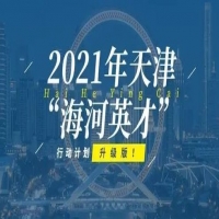 2022天津海河英才落户新政策