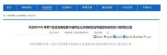 天津市滨海新区公布第二轮集中化供地抽签标准